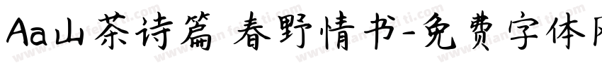 Aa山茶诗篇 春野情书字体转换